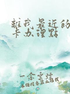 离我最近的公交卡办理点