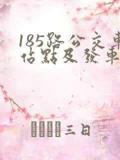 185路公交车站点及发车时间
