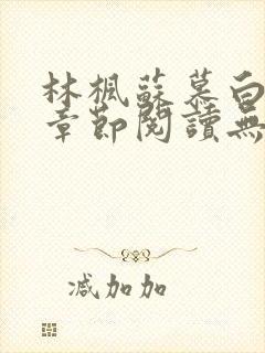 林枫苏慕白最新章节阅读无弹窗