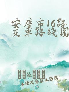 安庆市16路公交车路线图