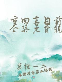 重回末日前短剧全集免费观看