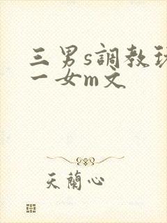 三男s调教玩弄一女m文