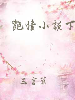 艳情小说下载