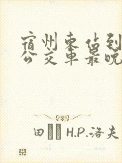 宿州东站到灵璧公交车最晚到几点?