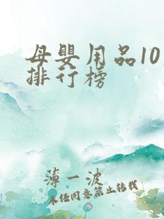 母婴用品10大排行榜
