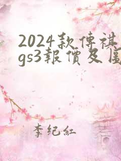 2024款传祺gs3报价及图片