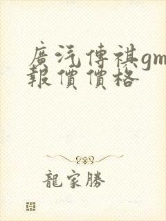 广汽传祺gm8报价价格