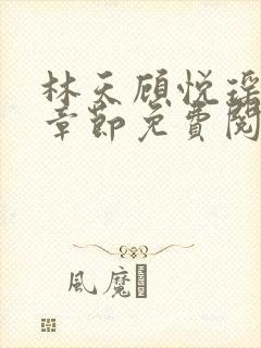 林天顾悦瑶最新章节免费阅读