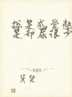 总是感觉憋尿但是却尿很少怎么回事