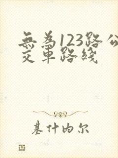 无为123路公交车路线 无为123路公交车路线