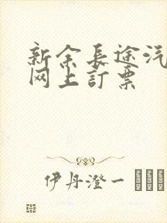 新余长途汽车站网上订票