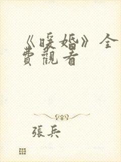 《暖婚》全集免费观看