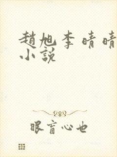 赵旭李晴晴阅读小说