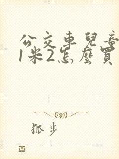 公交车儿童超过1米2怎么买票