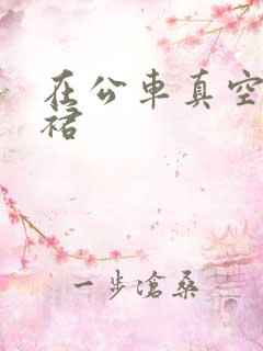 在公车真空超短裙