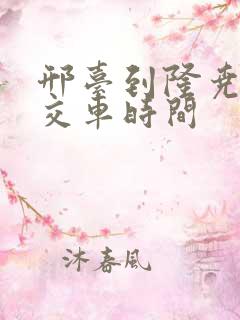 邢台到隆尧县公交车时间