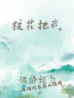 校花把我