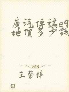 广汽传祺e9落地价多少钱