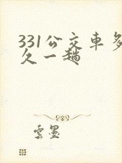 331公交车多久一趟