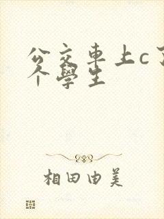 公交车上c了两个学生 公交车上c了两个学生