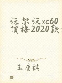 沃尔沃xc60价格2020款报价