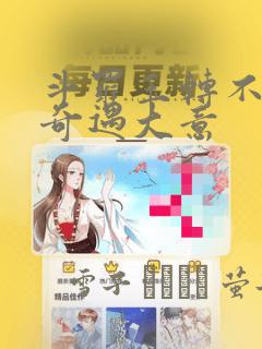 斗罗玉转不乐的奇遇大意：结局+番外