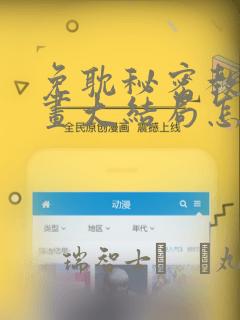 免耽秘密教学漫画大结局怎么样