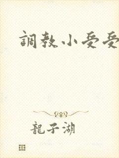 调教小受受 调教小受受