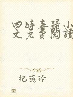 四时春归小可全文免费阅读