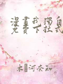 漫画我独自升级免费下拉式