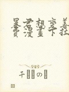 暴君想变善良免费漫画下拉式