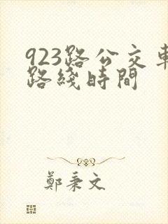 923路公交车路线时间 923路公交车路线时间