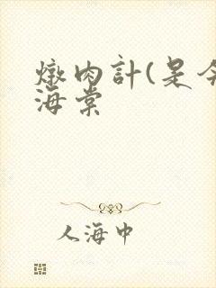 炖肉计(是今)海棠