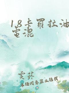 1.8卡罗拉油电混