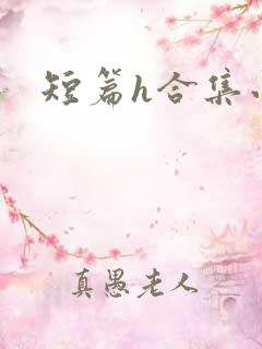 短篇h合集小说
