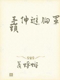 手伸进胸罩摸乳头