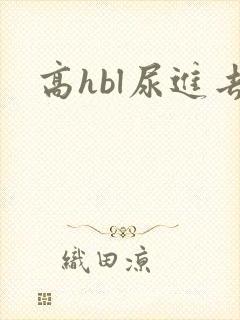高hbl尿进去
