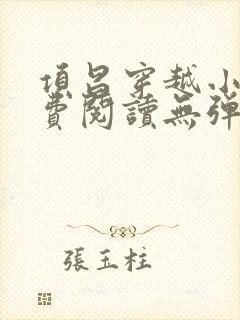项昌穿越小说免费阅读无弹窗