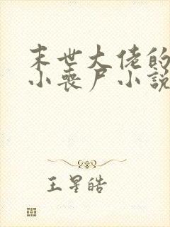 末世大佬的乖萌小丧尸小说免费阅读