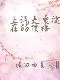 上汽大众途岳现在的价格