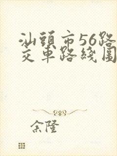 汕头市56路公交车路线图