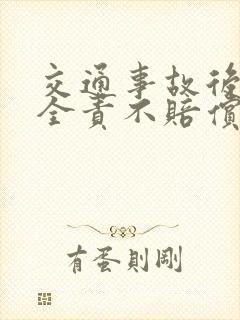 交通事故后对方全责不赔偿怎么办