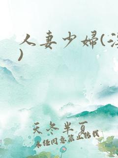 人妻少妇(淫篇)