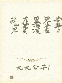 我在异界当教父免费漫画下拉式