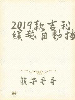 2019款吉利缤越自动挡