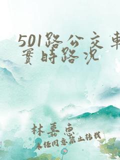 501路公交车实时路况
