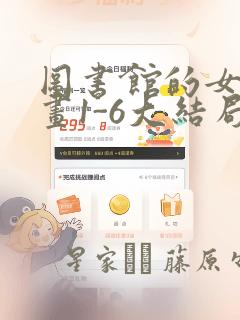 图书馆的女友漫画1-6大结局