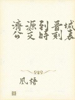济源到晋城城际公交时刻表