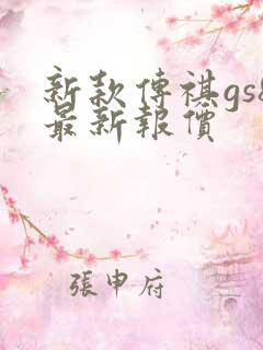 新款传祺gs8最新报价