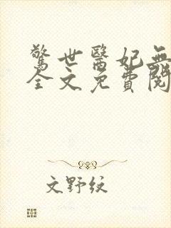 惊世医妃无弹窗全文免费阅读